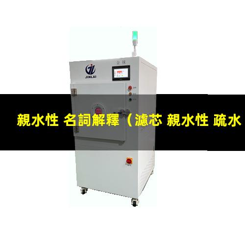 親水性 名詞解釋